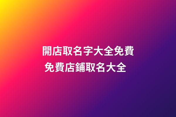 開店取名字大全免費 免費店鋪取名大全